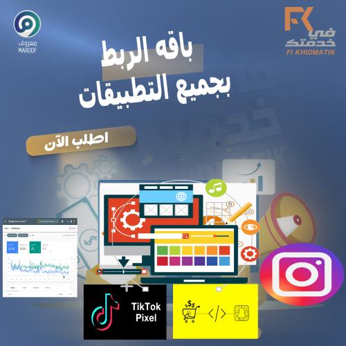 باقه الربط بجميع التطبيقات