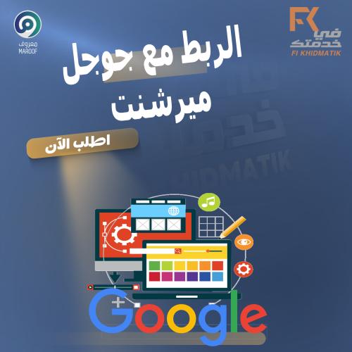 الربط مع جوجل ميرشنت