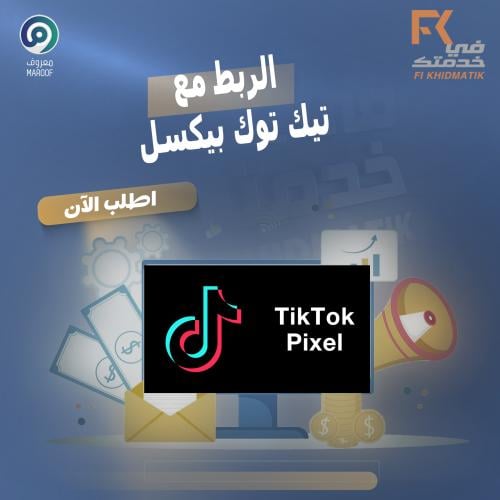 خدمة الربط مع تيك توك بيكسل