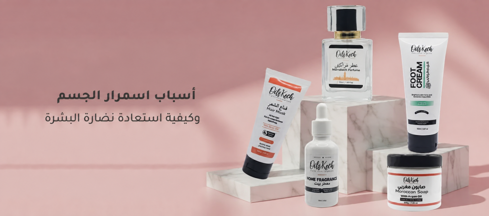 أسباب اسمرار الجسم وكيفية استعادة نضارة البشرة