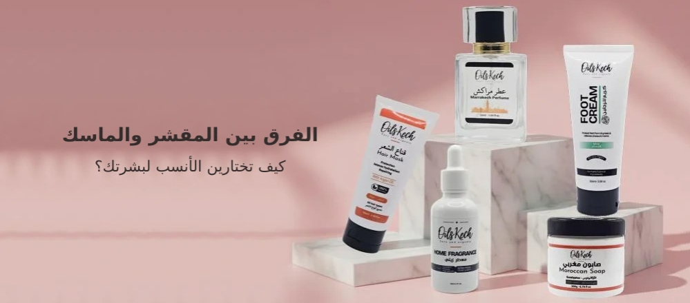 الفرق بين المقشر والماسك: كيف تختارين الأنسب لبشرتك؟
