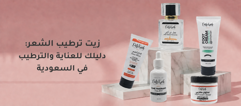 زيت ترطيب الشعر: دليلك للعناية والترطيب في السعودية