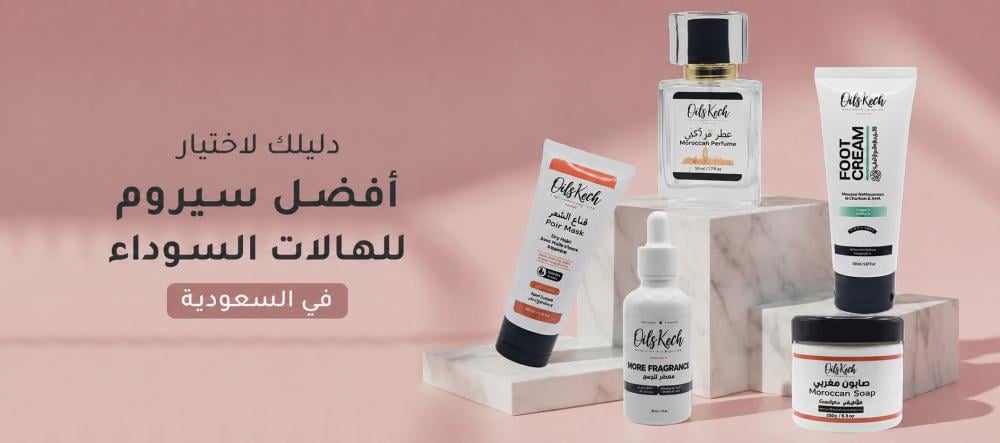 دليلك لاختيار أفضل سيروم للهالات السوداء في السعودية