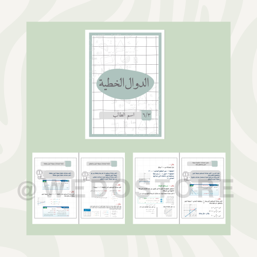 مطوية الدوال الخطية " ثالث متوسط"