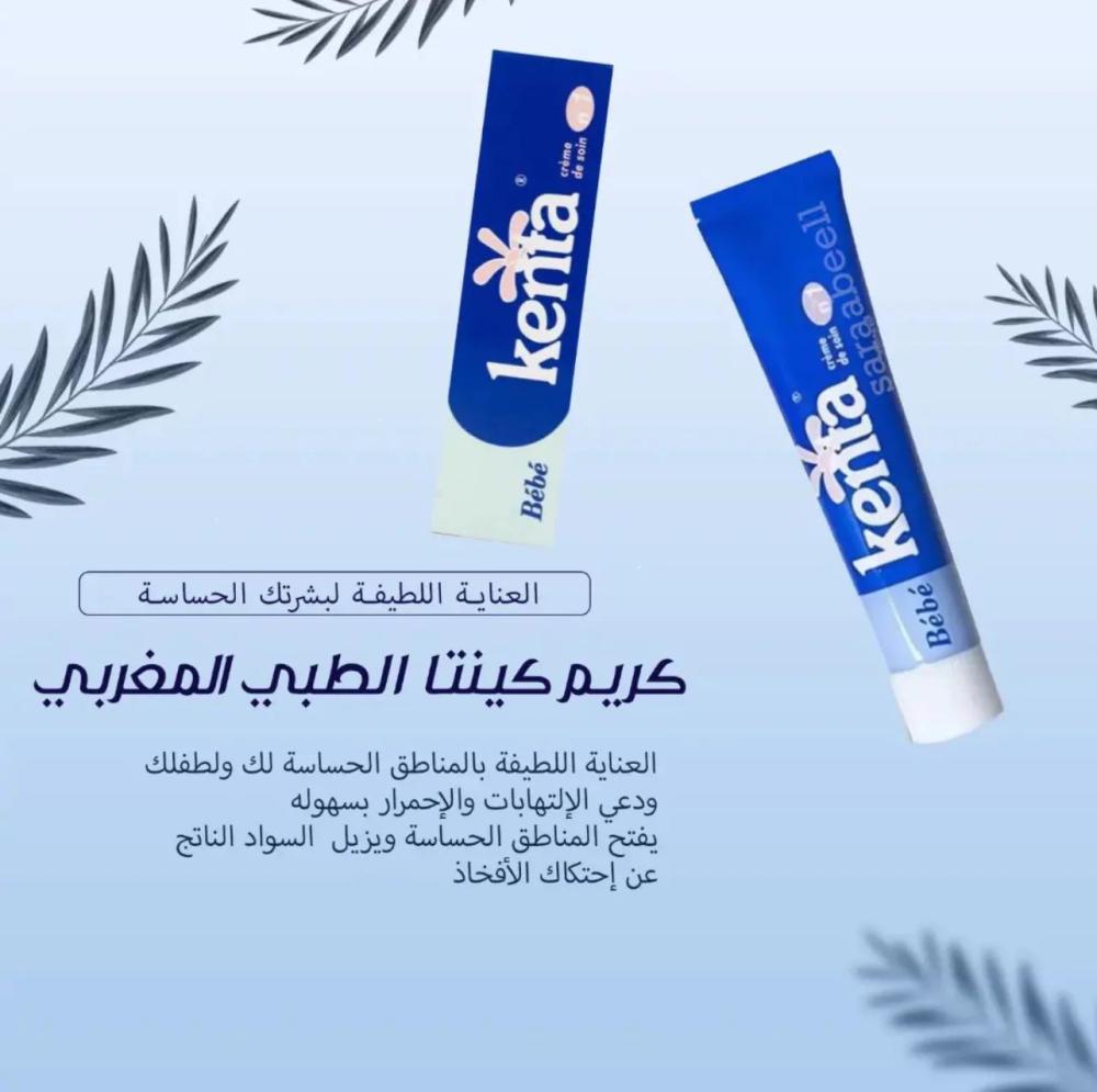 كريم لتفتيح البشرة وتخفيف الحساسية وإحمرار الجلد من كينتا
