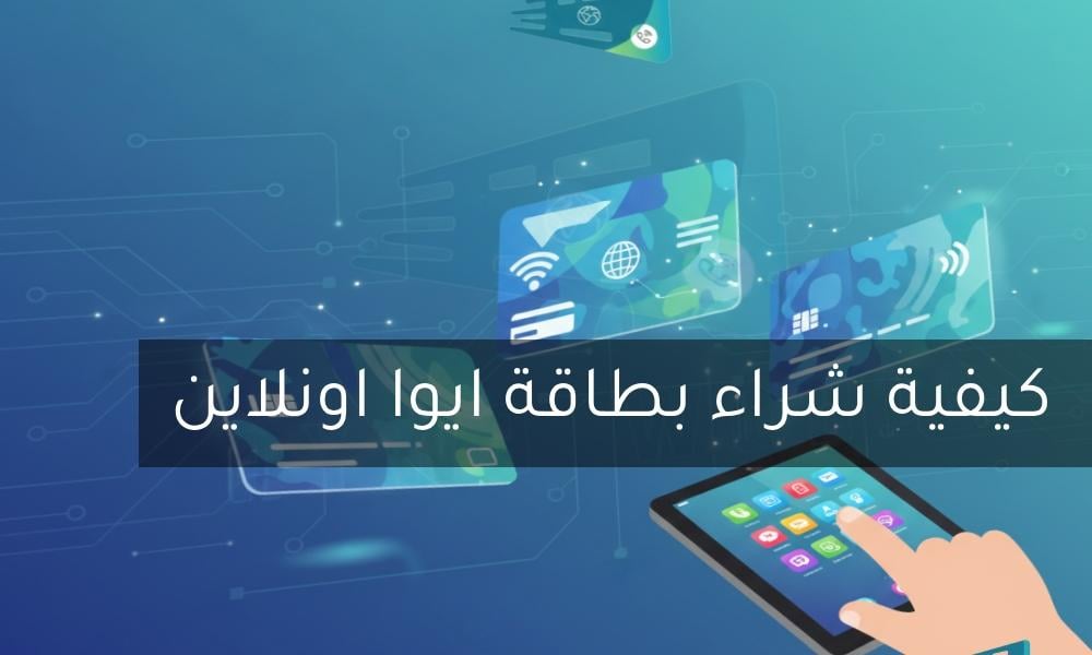 لماذا تعتبر بطاقة ايوا مفتاحك للاتصال الموثوق وكيف تشتريها بأمان؟