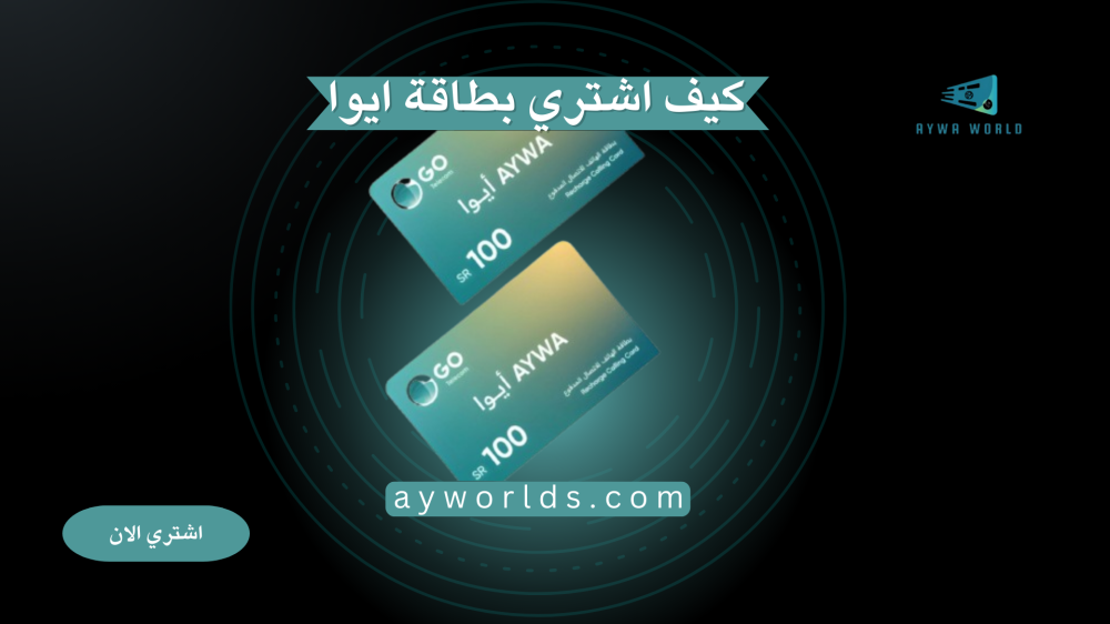 كيف اشتري بطاقة ايوا لشحن كبائن السجون