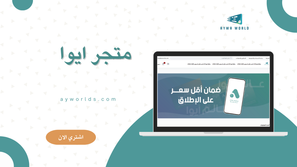 متجر ايوا: الحل الأمثل للحصول على بطاقات ايوا جو لشحن كبائن السجون