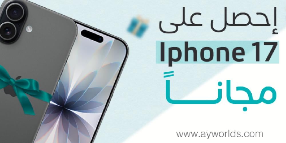 كيف تحصل على iPhone 17 مجاناً من عالم ايوا؟ إليك تفاصيل أقوى عروض العام!