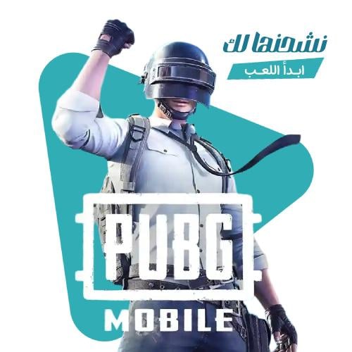 شحن ببجي موبايل بالايدي 8100 شدة