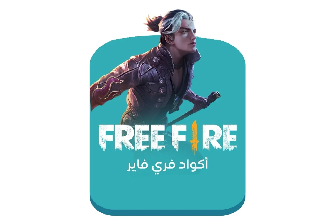 شحن فري فاير بالكود