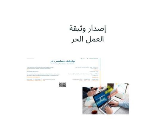 إصدار وثيقة العمل الحر