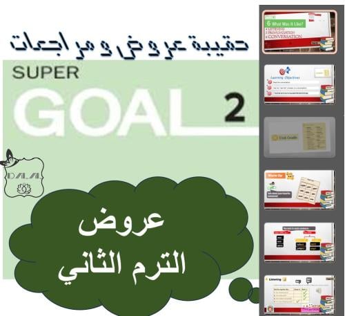 حقيبة Super goal 2 الترم الثاني