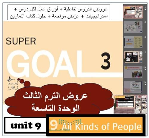 حقيبة الوحدة 9 Super goal3 الترم الثالث