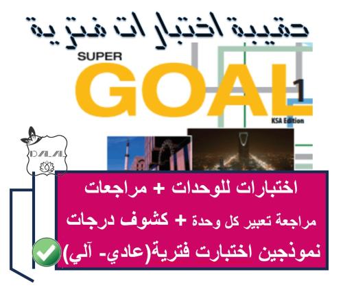 حقيبة اختبارات فترية SG1 الترم الثاني