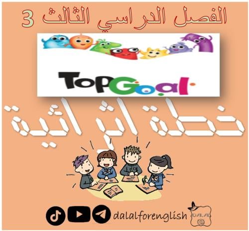 خطة اثرائية ف3 Top goal 1
