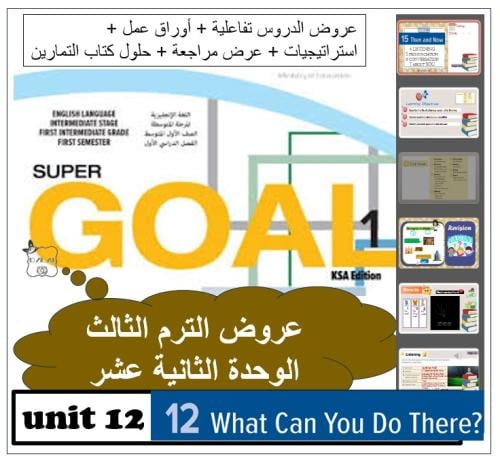 حقيبة الوحدة 12 Super goal1 الترم الثالث