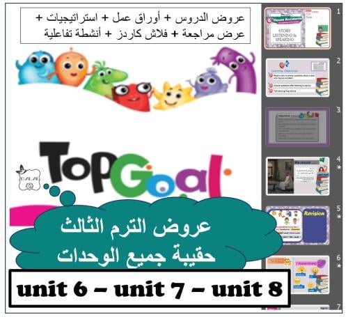 حقيبة Top goal1 الترم الثالث