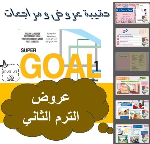 حقيبة Super goal 1 الترم الثاني