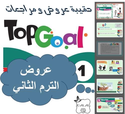 حقيبة Top goal1 الترم الثاني