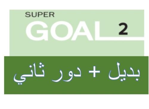 اختبار البديل والدور الثاني 2 متوسط ف1 مع نماذج إج...