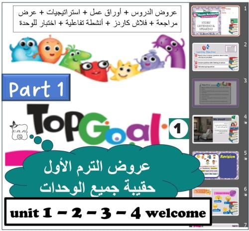 حقيبة Top goal1 الترم الأول PART1