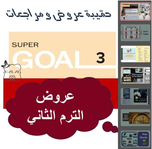 حقيبة Super goal 3 الترم الثاني