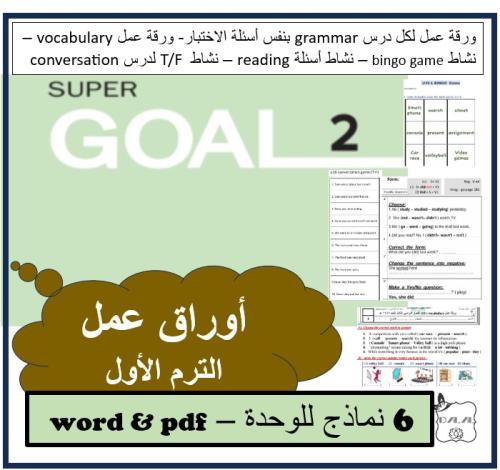 اوراق عمل Super goal 2 الترم الأول