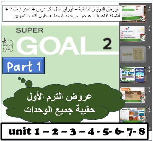 حقيبة Super goal 2 الترم الأول PART1