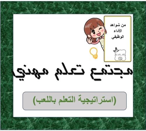 مجتمع تعلم مهني (استراتيجية التعلم باللعب)