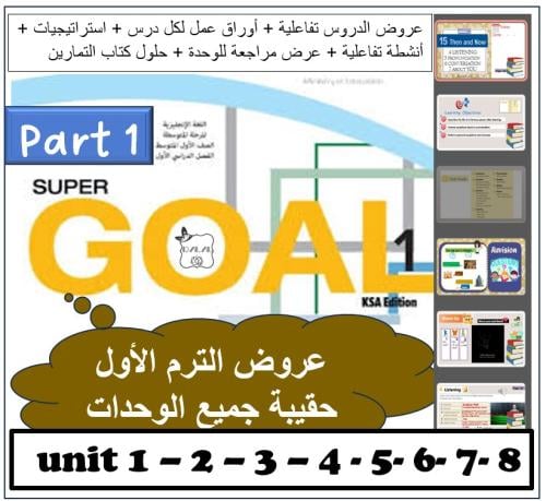 حقيبة Super goal 1 الترم الأول PART1