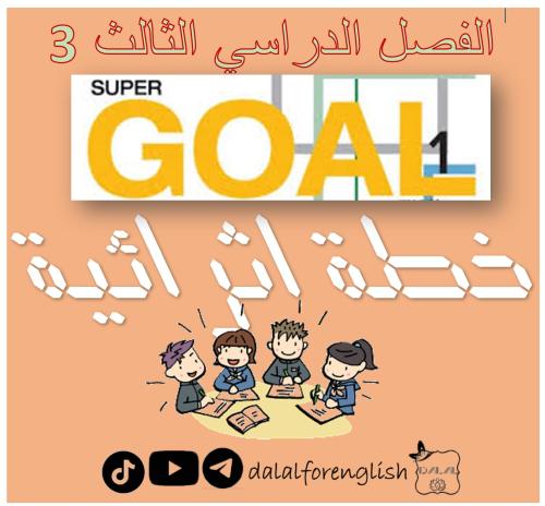 خطة اثرائية ف3 Super goal 1