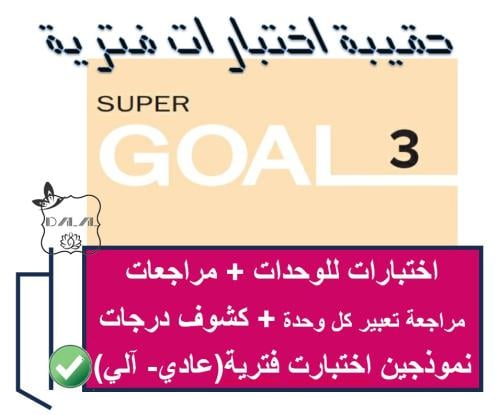 حقيبة اختبارات فترية SG3 الترم الثاني