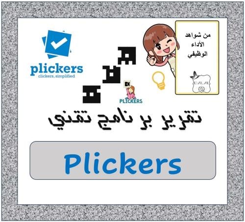 تقرير برنامج تقني Plickers