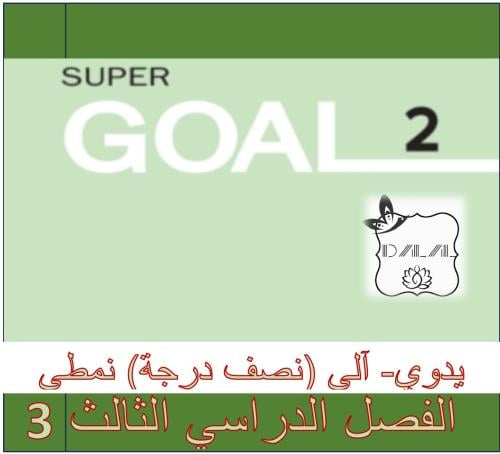 اختبار نهائي ف3 SG2 نمطي بنصف درجة