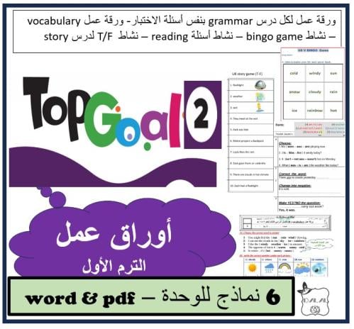 اوراق عمل Top goal 2الترم الأول