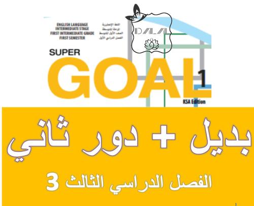اختبار البديل والدور الثاني 1 متوسط ف3