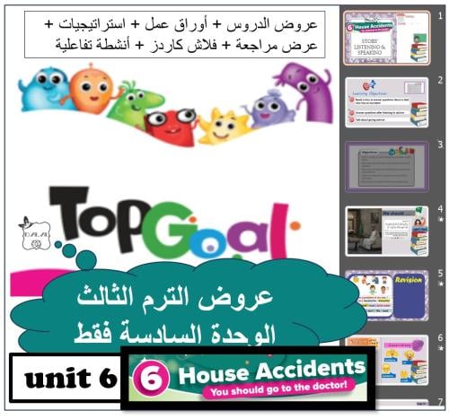 حقيبة الوحدة 6 Top goal1 الترم الثالث