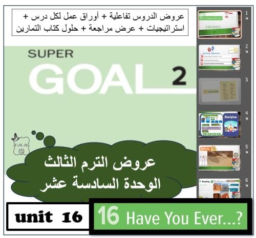 حقيبة الوحدة 16 Super goal2 الترم الثالث