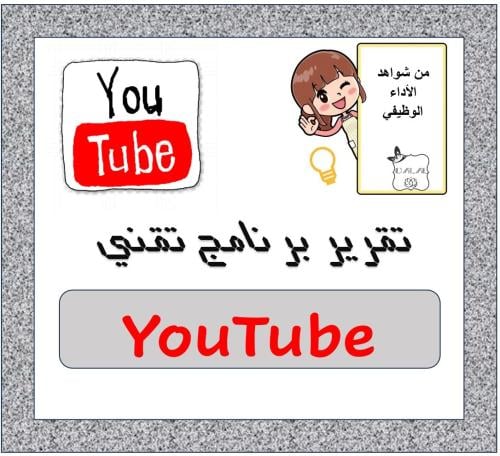 تقرير برنامج تقني YouTube