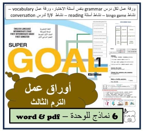 اوراق عمل Super goal 1 الترم الثالث