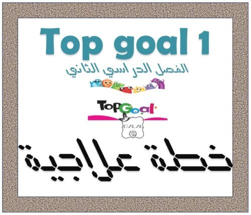 خطة علاجية top goal 1 ف2