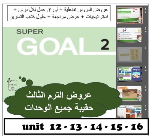 حقيبة Super goal 2 الترم الثالث