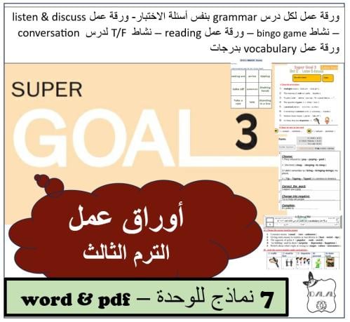 اوراق عمل Super goal 3 الترم الثالث