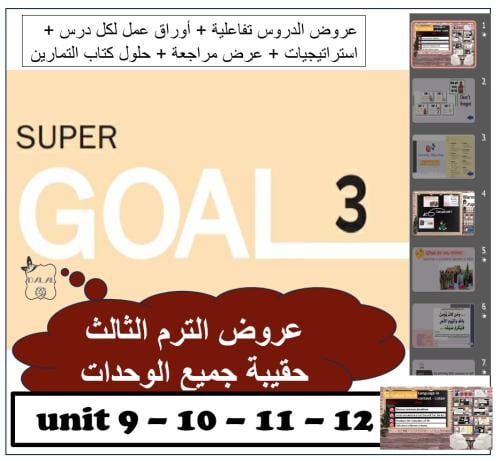 حقيبة Super goal 3 الترم الثالث