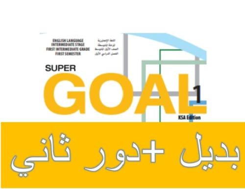 اختبار البديل والدور الثاني 1 متوسط ف1 مع نماذج إج...