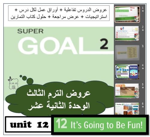 حقيبة الوحدة 12 Super goal2 الترم الثالث