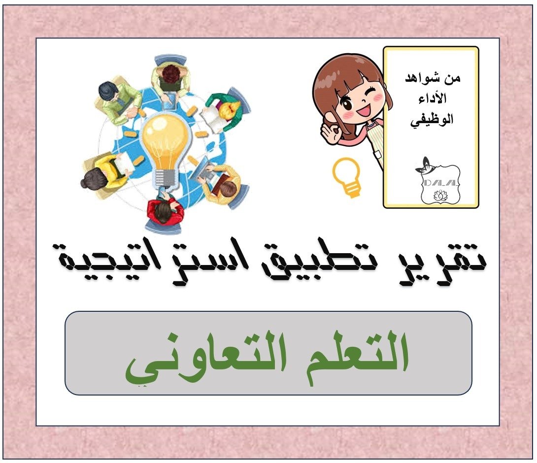 تقرير تطبيق استراتيجية التعلم التعاوني