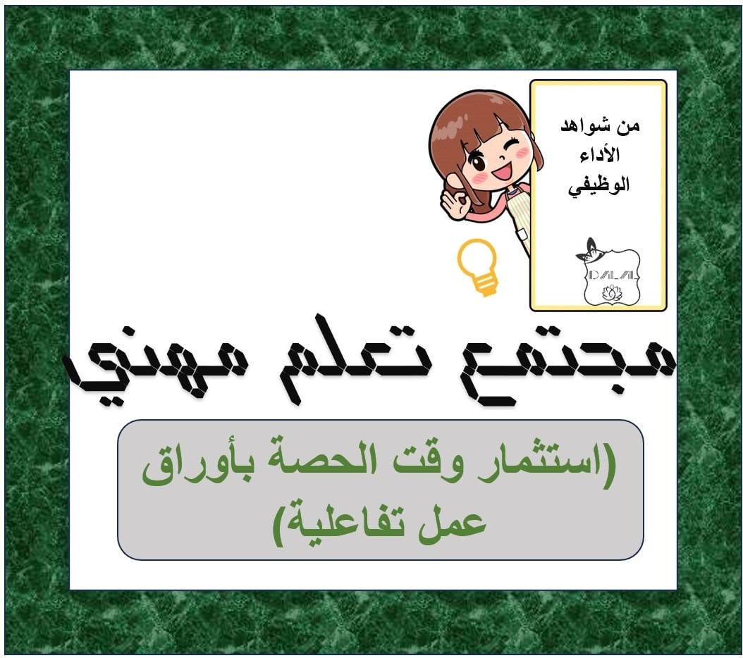 مجتمع تعلم مهني (أوراق العمل التفاعلية)