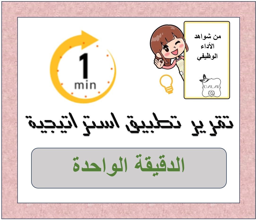 تقرير تطبيق استراتيجية الدقيقة الواحدة